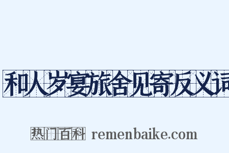 和人岁宴旅舍见寄反义词是什么意思的图片